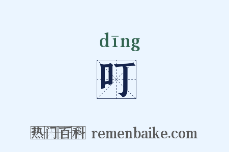 叮是什么意思的图片